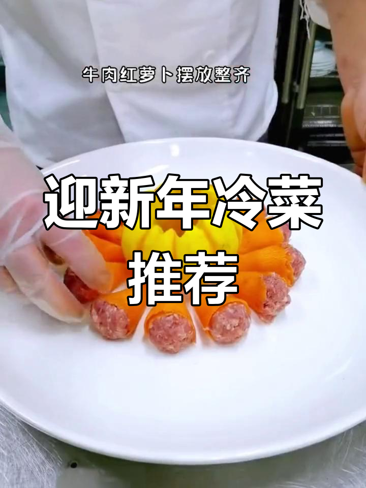 新年餐桌必备冷菜,轻松学会摆盘技巧