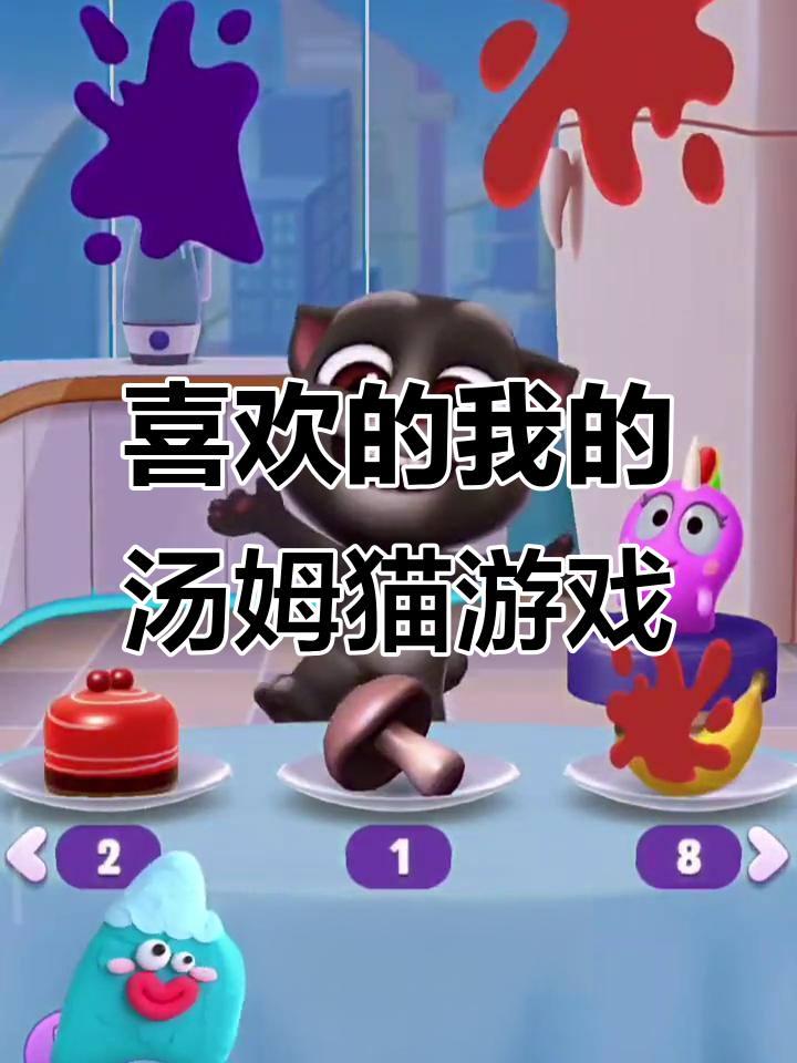 我的汤姆猫2:解压小游戏,猪猪侠主题曲超喜欢