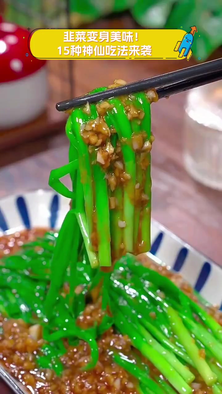韭菜变身美味!15种神仙吃法来袭