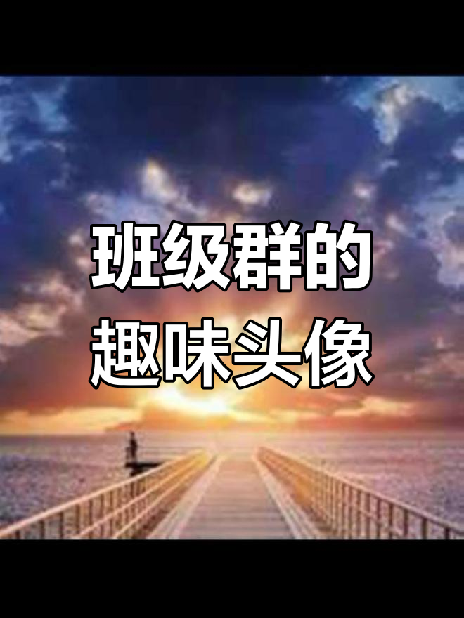 班级群里的那些搞笑头像,笑到不行!