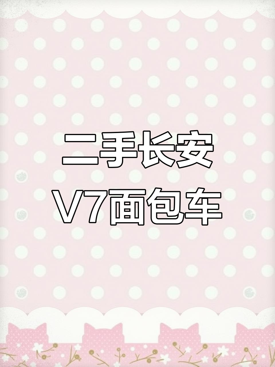 3月实拍长安V7五座面包车，八万公里货箱超漂亮