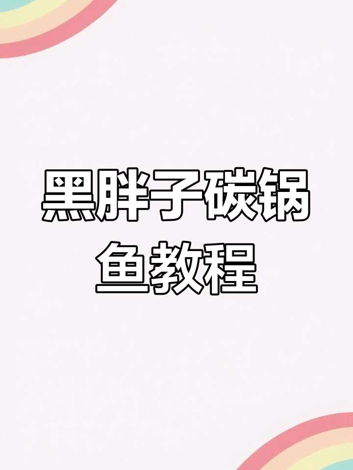疫情后黑胖子碳锅鱼烧烤大揭秘,教你轻松做出美味清江鱼