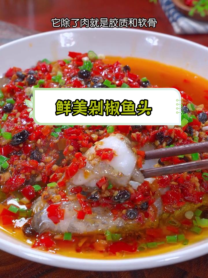 剁椒鸦片鱼头,鲜嫩无腥,胶质丰富