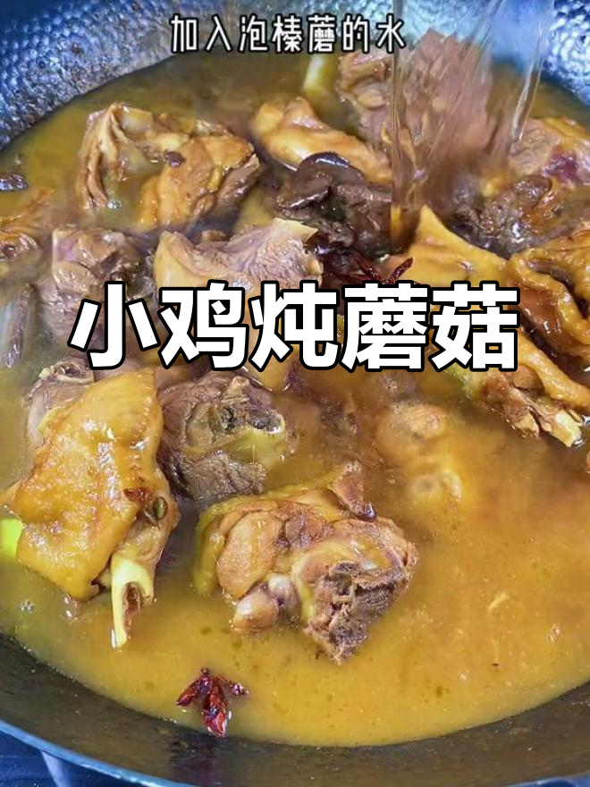 东北经典小鸡炖蘑菇,肉质鲜嫩汤浓香