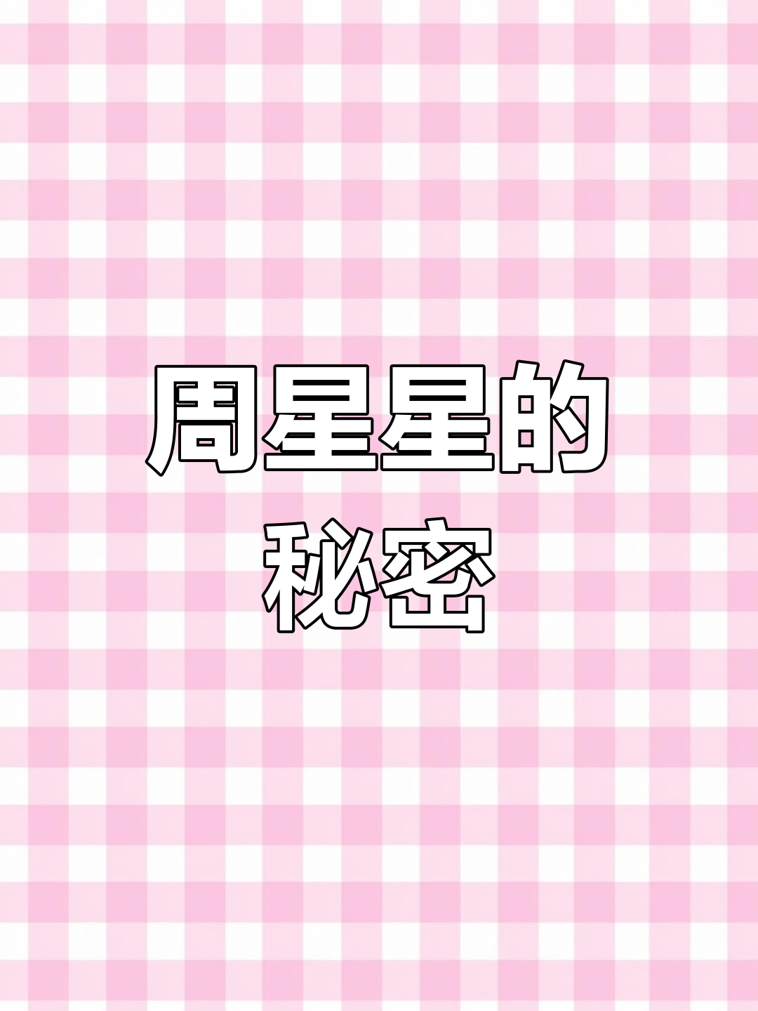 职业选手竟为小月月藏私房钱,香肠派对戏精大赛上演!