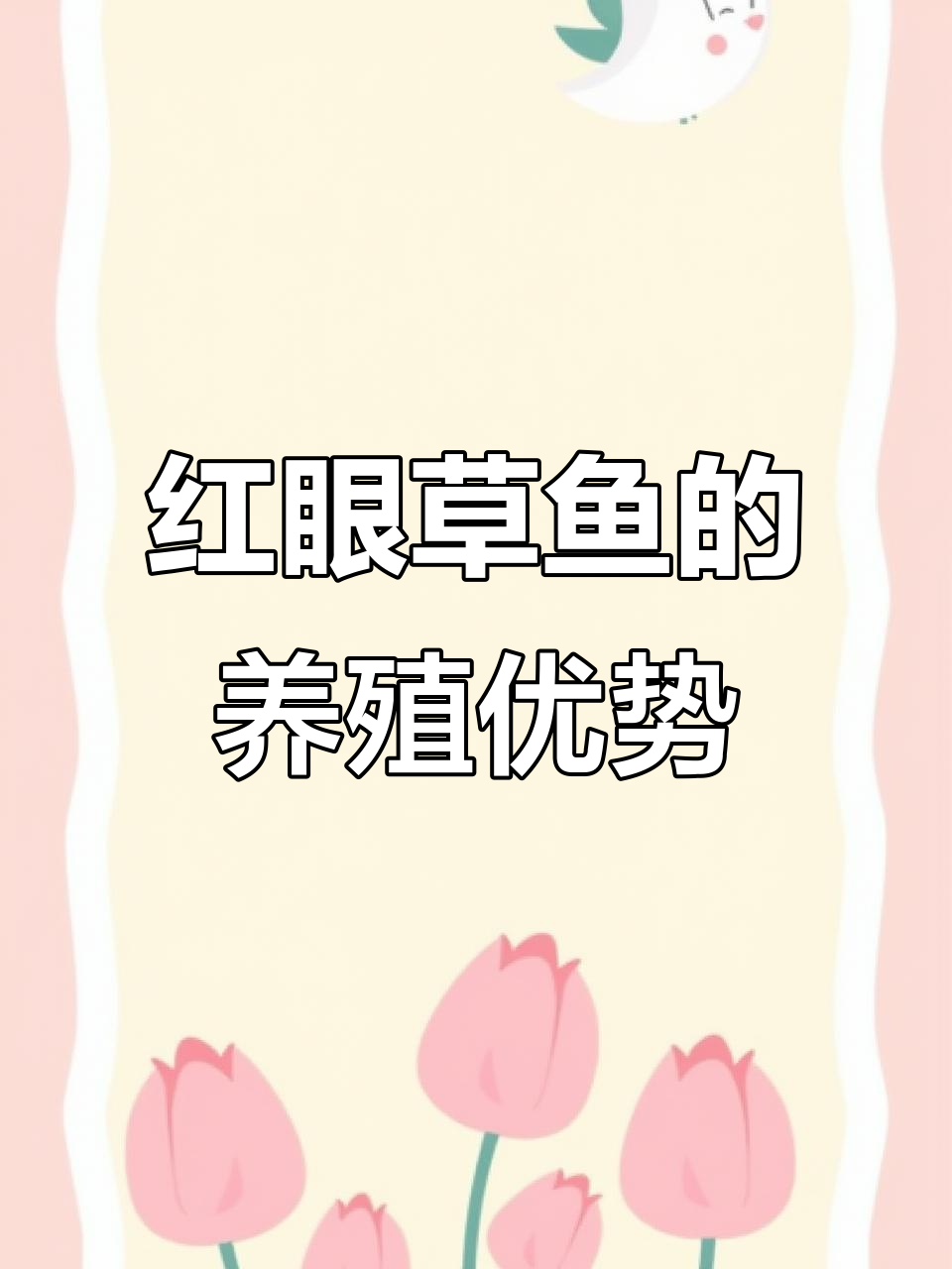 赤眼鳟:像草鱼却有红眼睛,杂食性强,南北皆可养殖