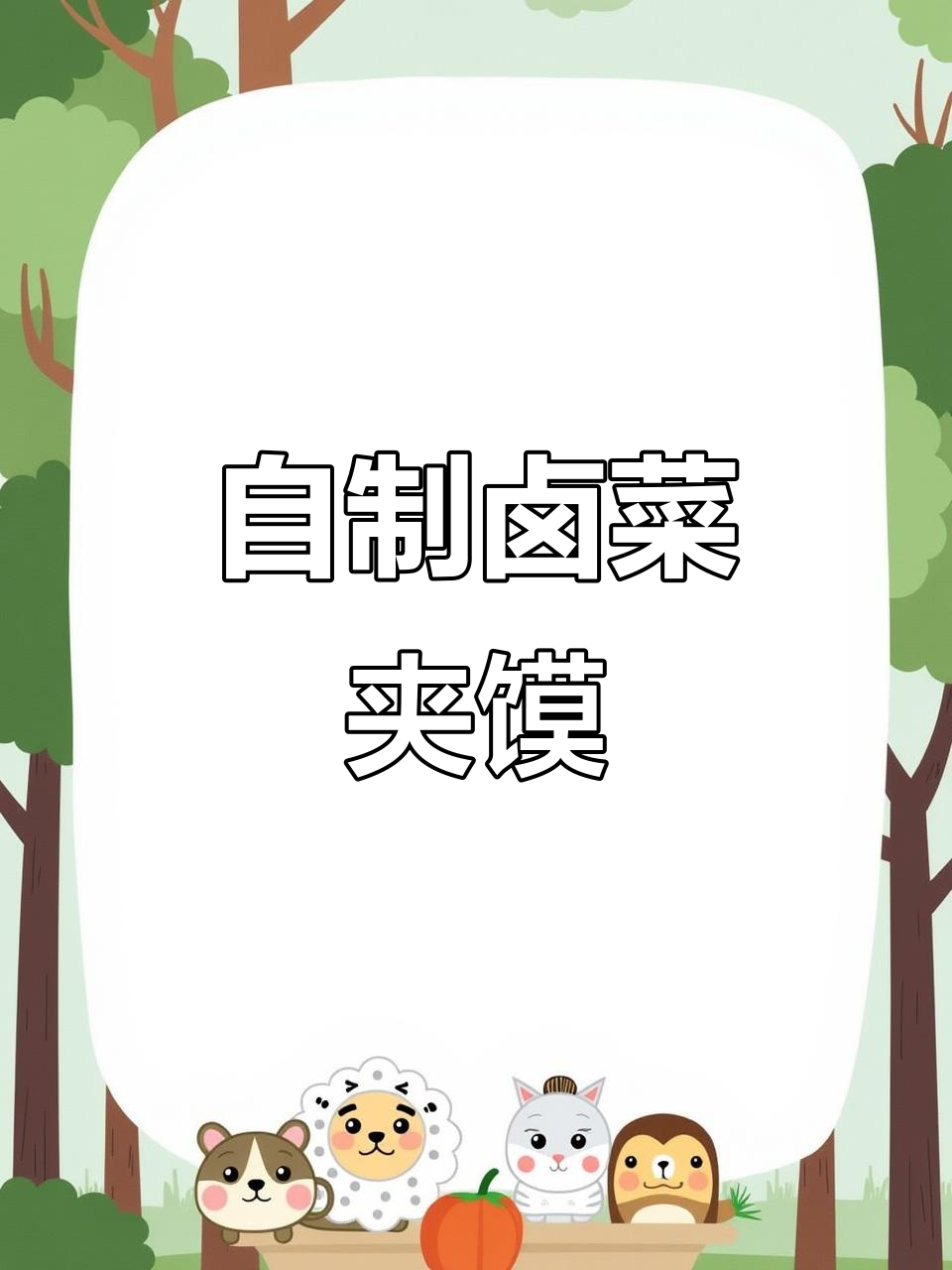 卤菜夹馍教程,肉菜搭配想怎么吃就怎么做