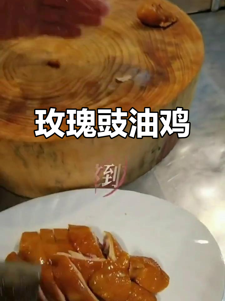 玫瑰豉油鸡,香气扑鼻的独特美味