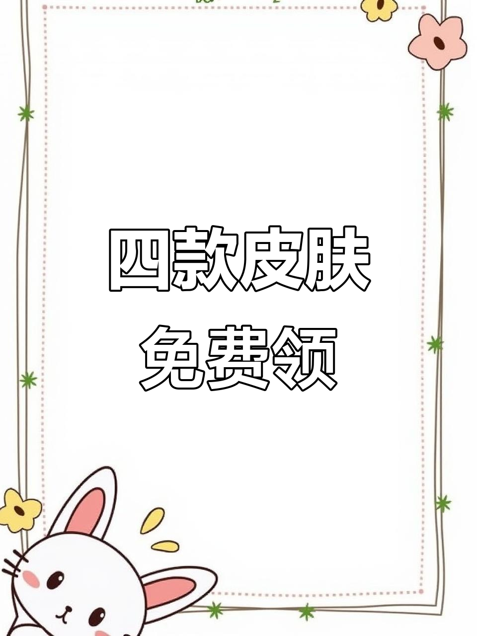 香肠派对送四个皮肤,登录十天就能免费拿!