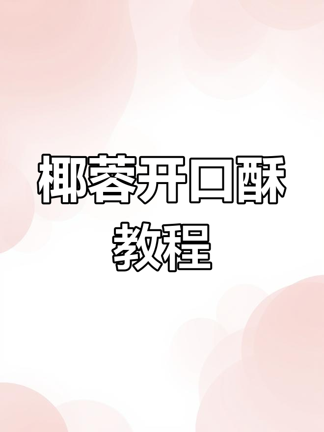 老少皆宜椰蓉开口酥,轻松做出美味小点心