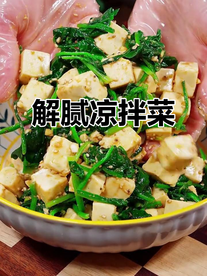 菠菜豆腐拌一拌,清爽开胃,解腻又美味!