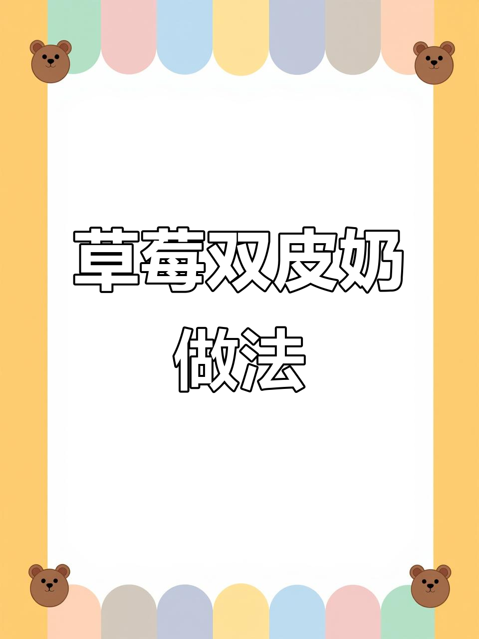 将草莓煮一煮,轻松做出孩子们的最爱——双皮奶!