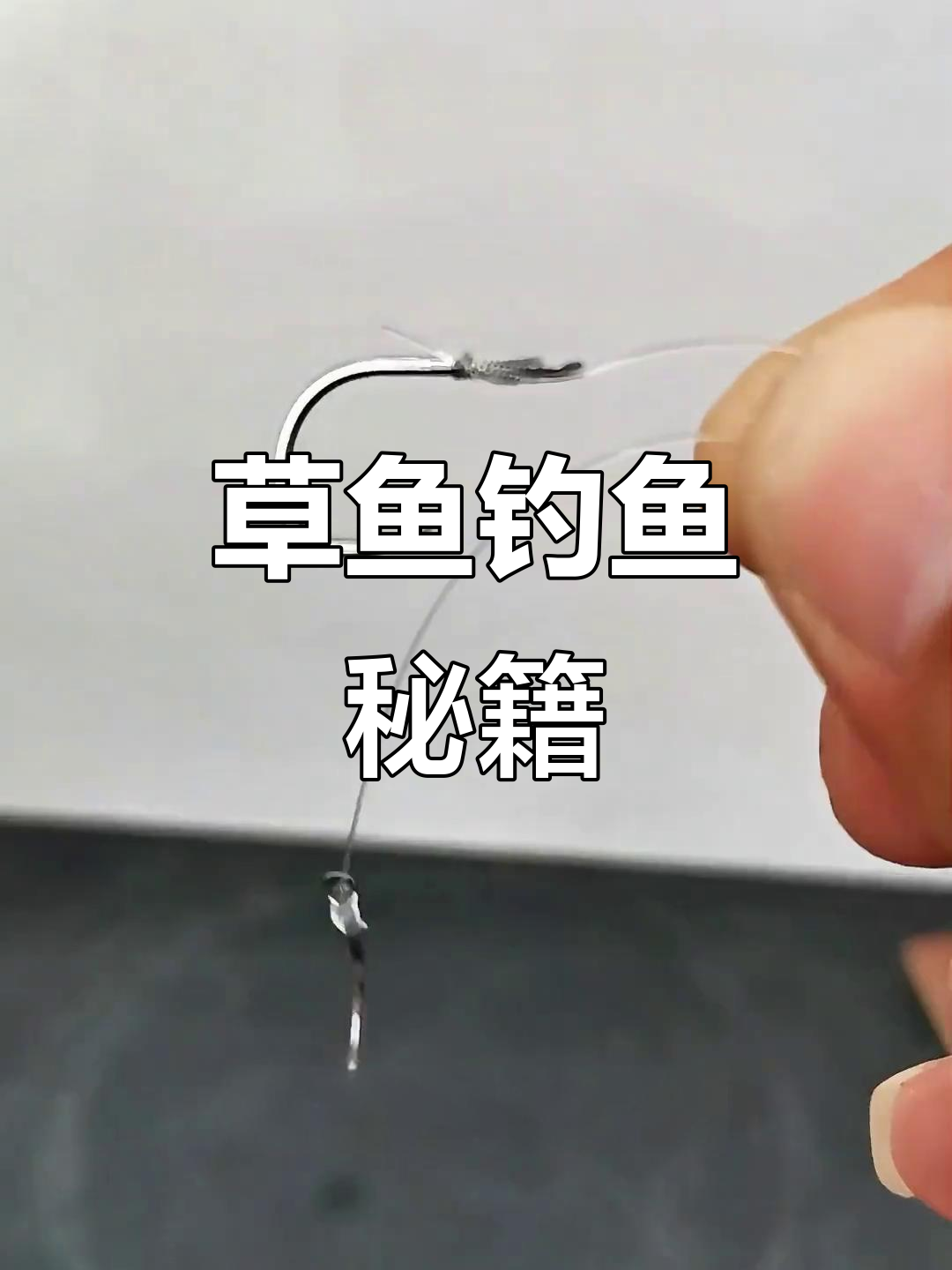 草鱼钓组制作全解析,各种竿型通用技巧