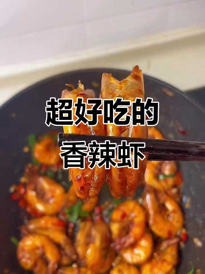 香辣虾做法,简单又过瘾!连壳都不剩的绝妙美味