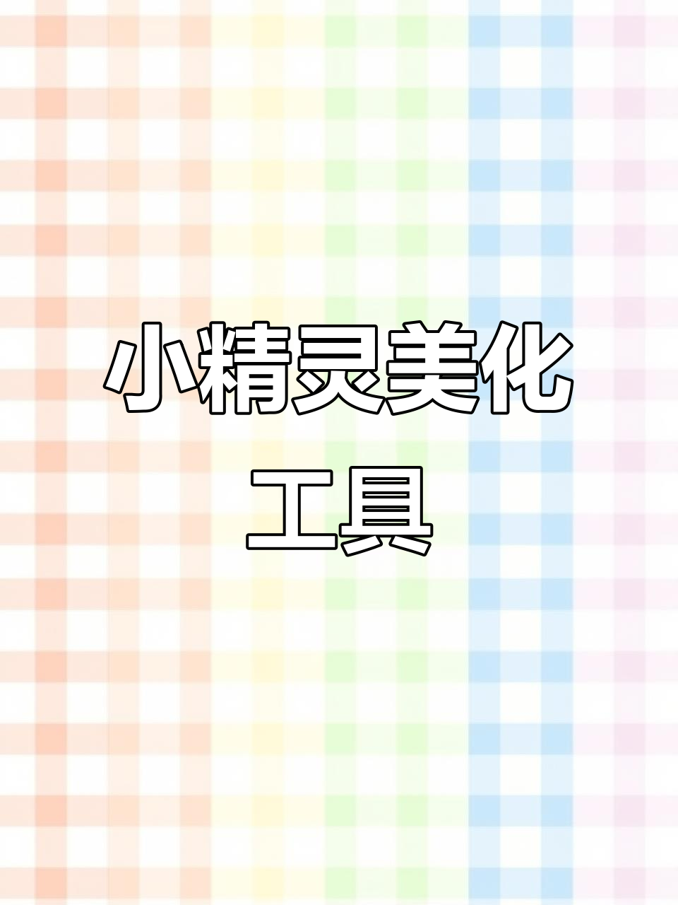 小精灵美化APP,轻松换壁纸、图标和头像