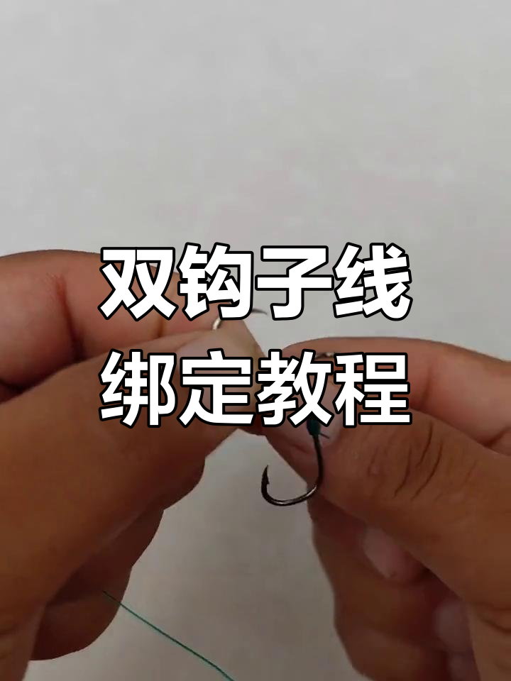 快速学会绑鱼钩技巧，轻松掌握双钩子线缠绕法