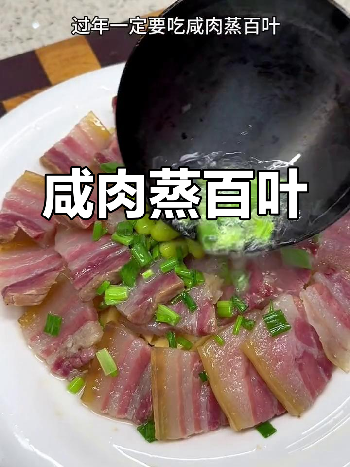 咸肉蒸百叶,软糯鲜香过年必备