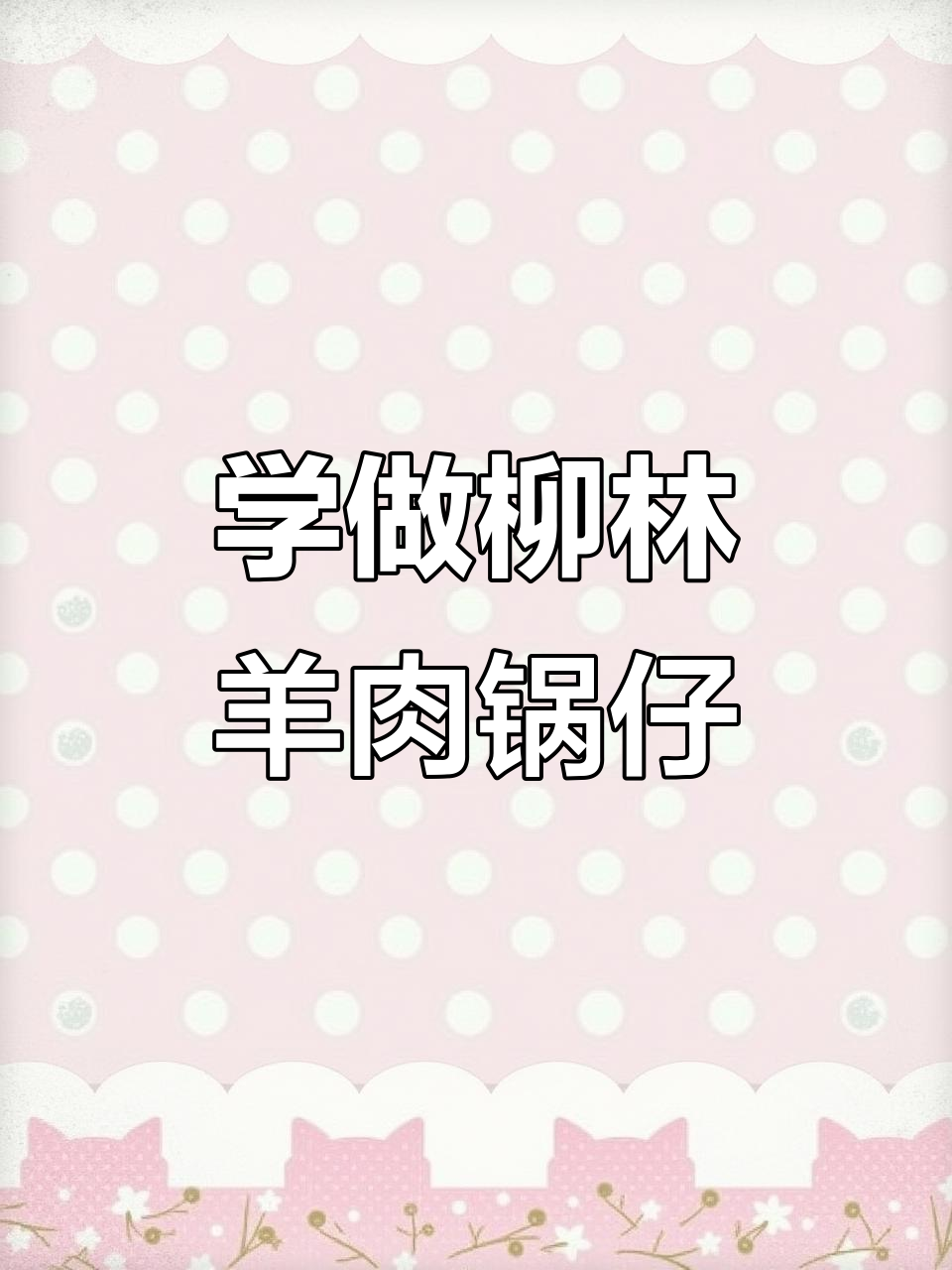 柳林羊肉锅仔,教你做正宗自作连伸