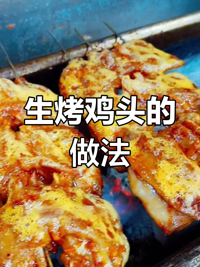 东北烧烤店烤鸡头秘诀,酱汁配方大公开