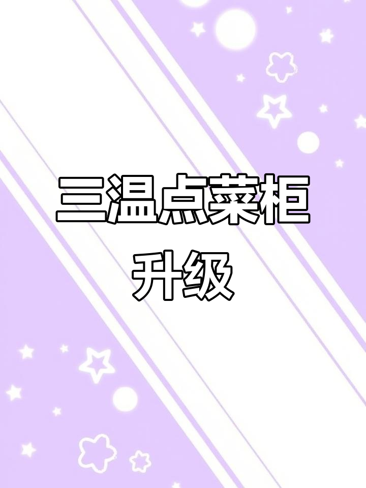 全新三温点菜柜,大容量展示烧烤与饭店菜品