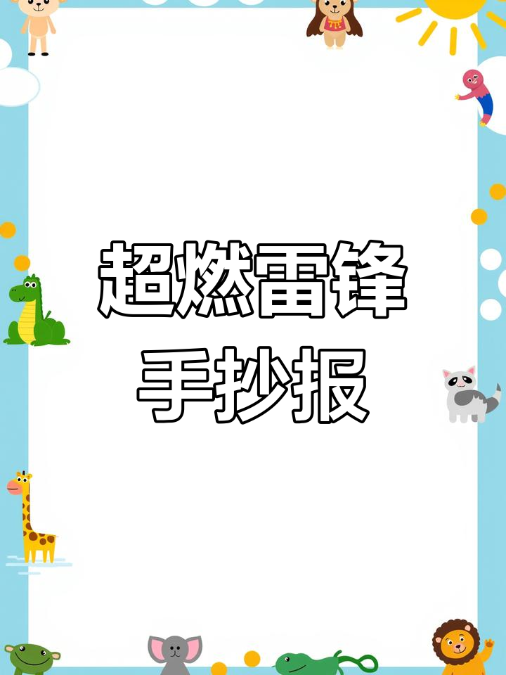 雷锋精神与哪吒的碰撞,超燃手抄报来袭!