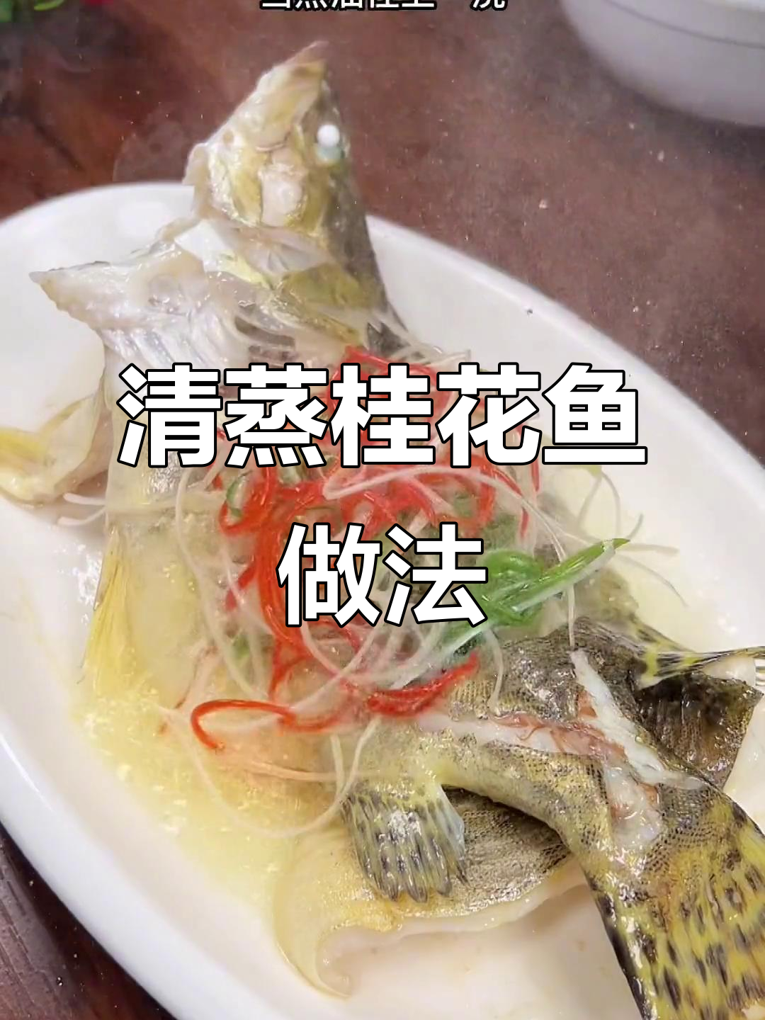 桂花鱼清蒸技巧，鲜嫩美味轻松做
