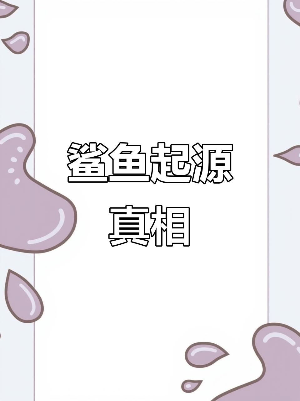 鲨鱼竟是昆明鱼的祖先?揭秘进化之谜