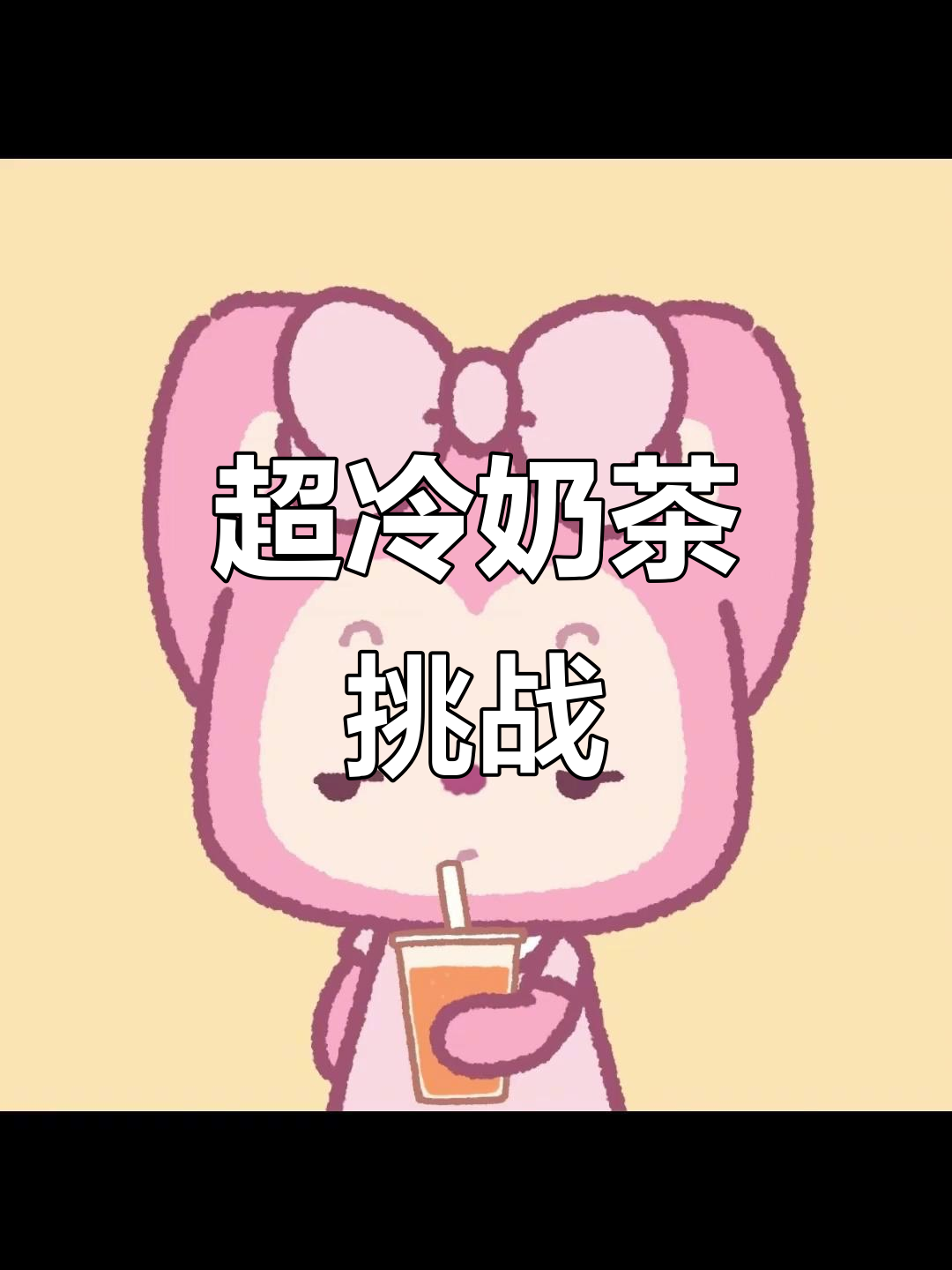 冰奶茶加红豆珍珠，冷到不敢喝！