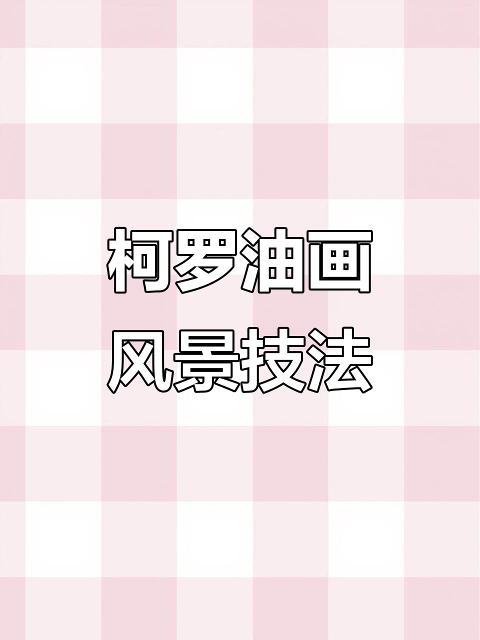 柯罗巴比松画派技法揭秘:如何画出栩栩如生的树木与季节感