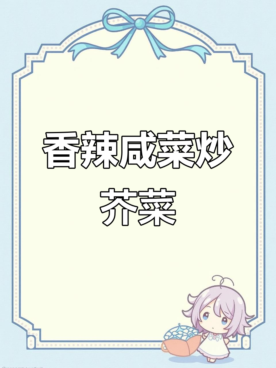 东北特色咸菜炒芥菜疙瘩丝，配粥超下饭！