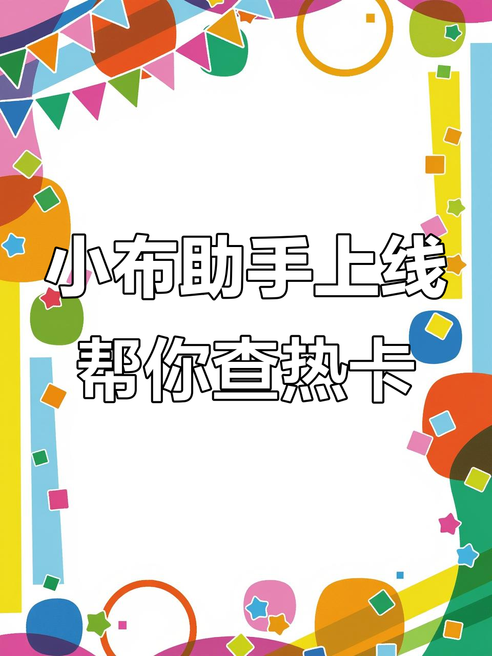 一加Ace6T小布助手智能分析:这款面包热量高不高?