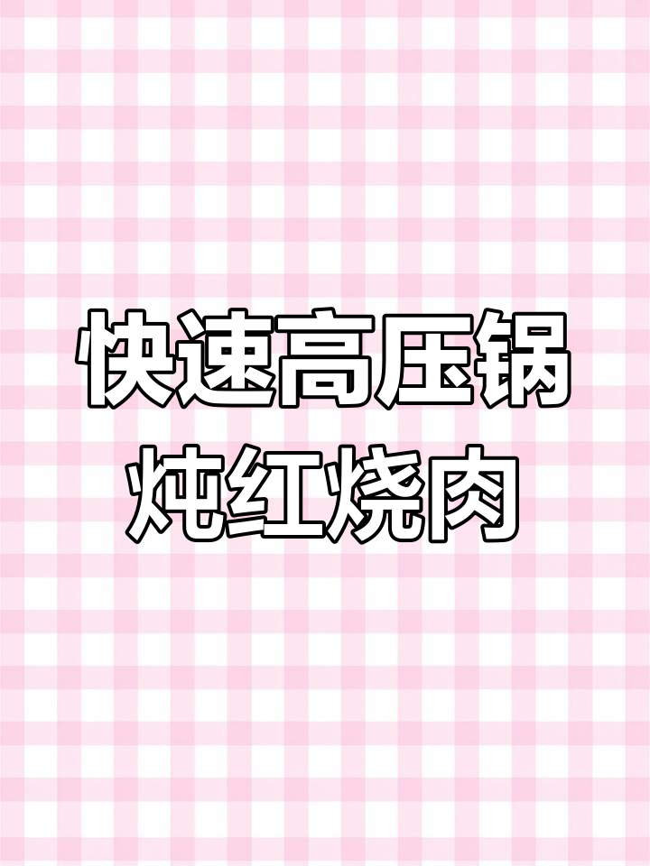 高压锅红烧肉,15分钟搞定软烂入味