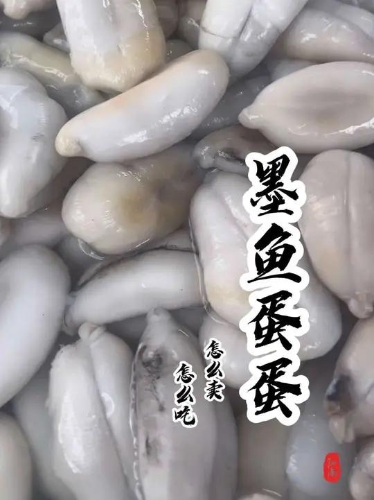 好好吃饭大赛,同学们,墨鱼蛋你们都是怎么吃的?