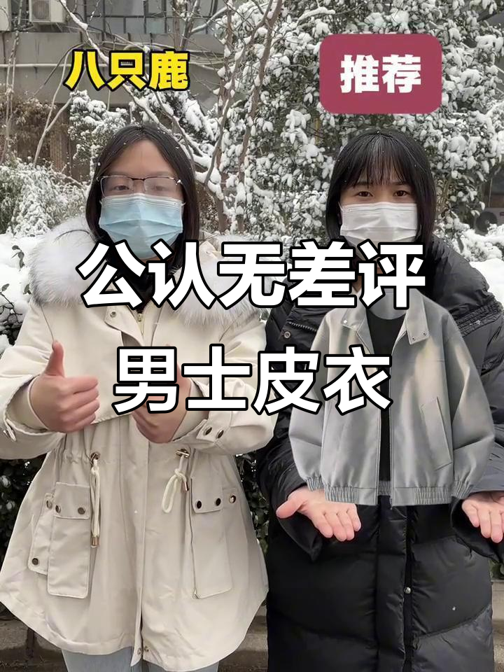 男士皮衣大测评！这些品牌零差评，哪款最适合你？