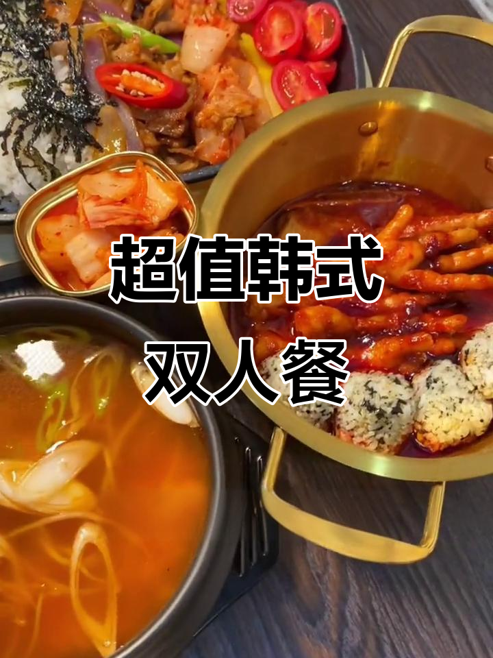 韩式炸鸡与辣白菜，双人餐超值套餐推荐