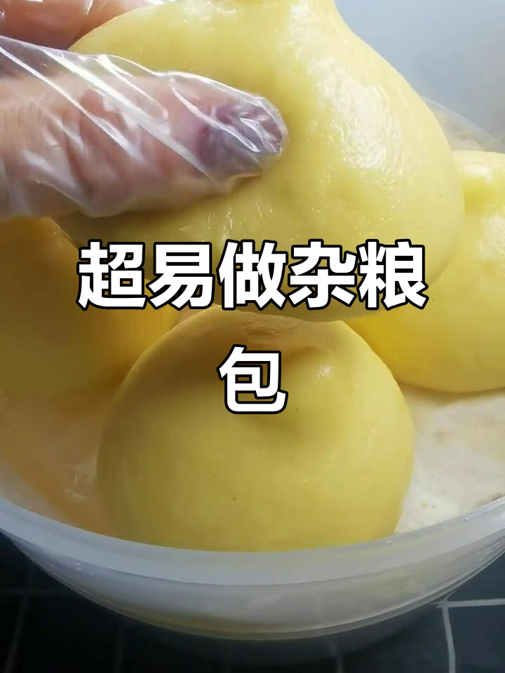 杂粮包做法大揭秘,简单又美味!