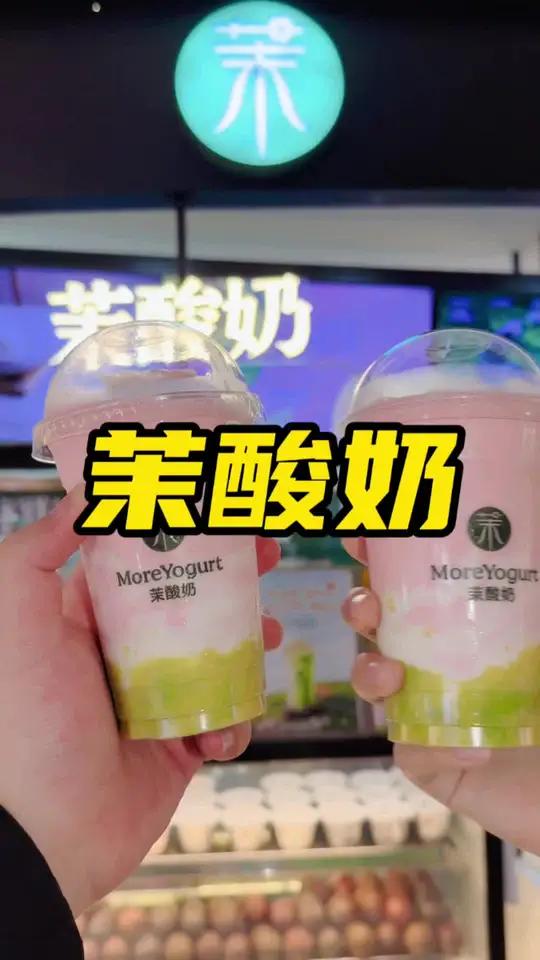 茉酸奶520芭乐牛油果送女朋友必备