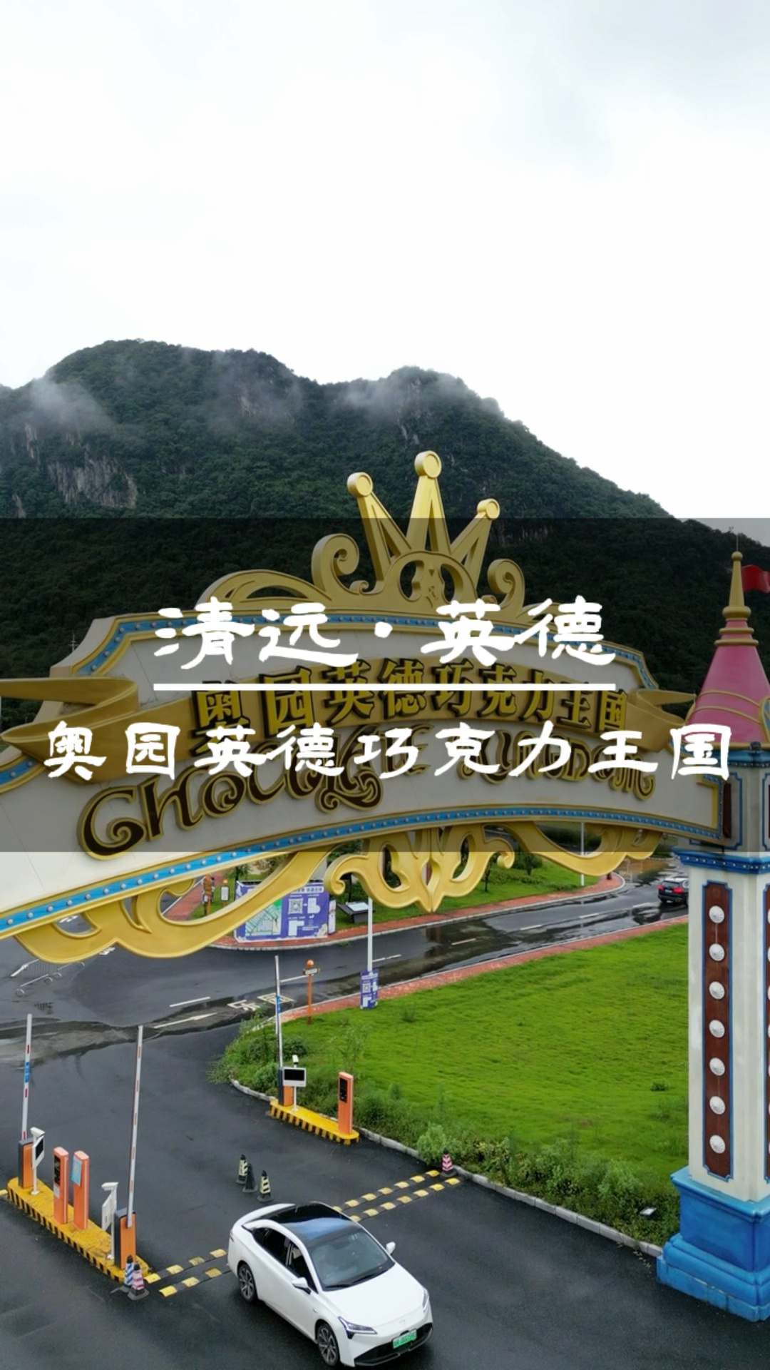 奥园英德巧克力王国游玩攻略来啦!