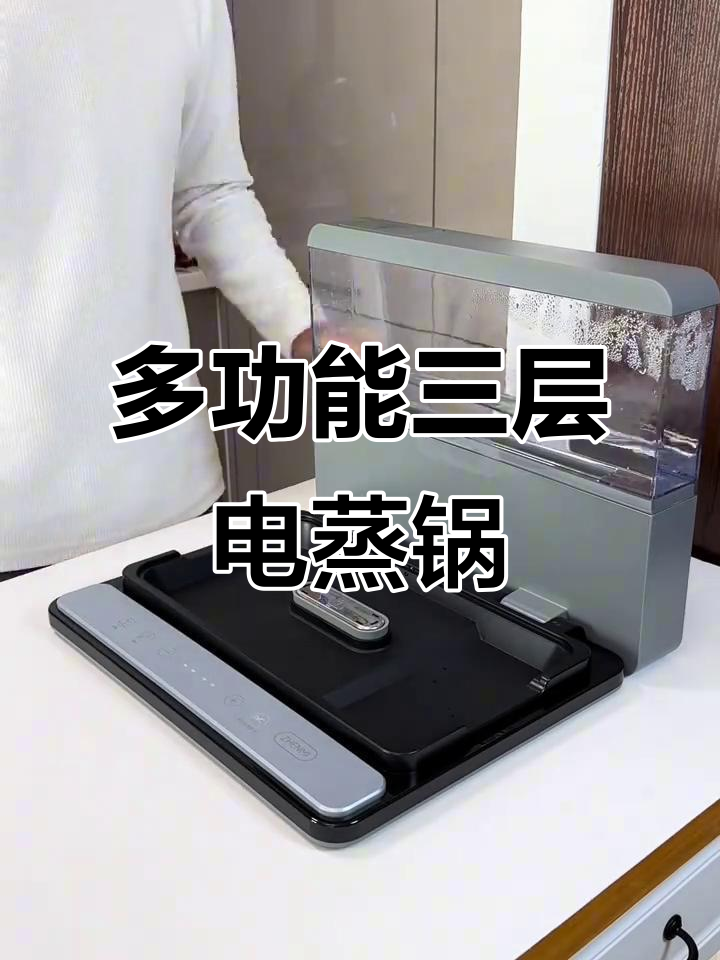 三层电蒸锅,蒸汽均匀省时又高效