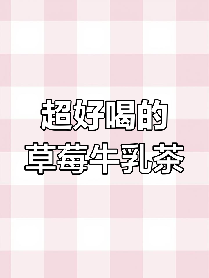 草莓牛乳茶,过年必备!比奶茶还好喝