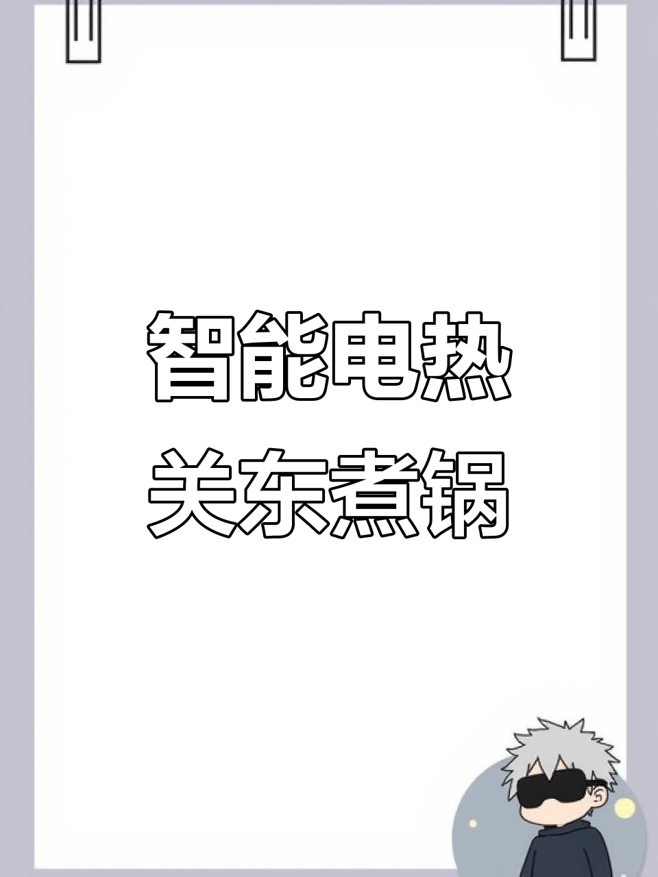 电加热关东煮锅，三体设计更高效，独立温控轻松操作