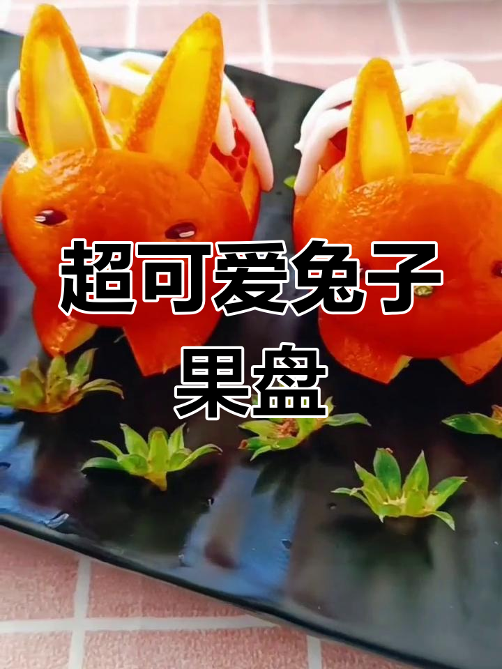 兔年年夜饭必备果盘,萌态十足