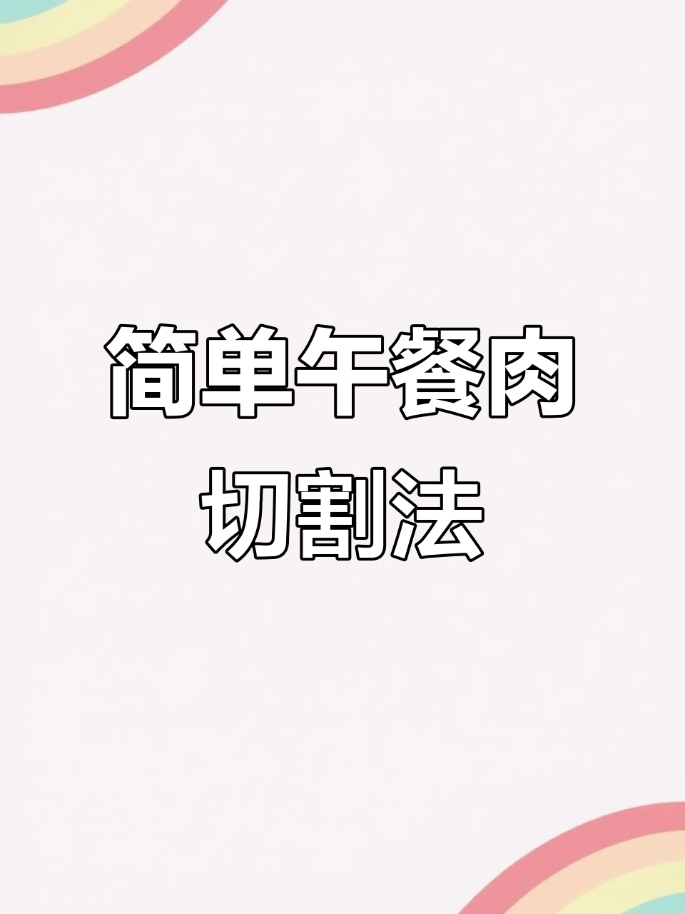 午餐肉切法大揭秘，轻松掌握厚切片技巧