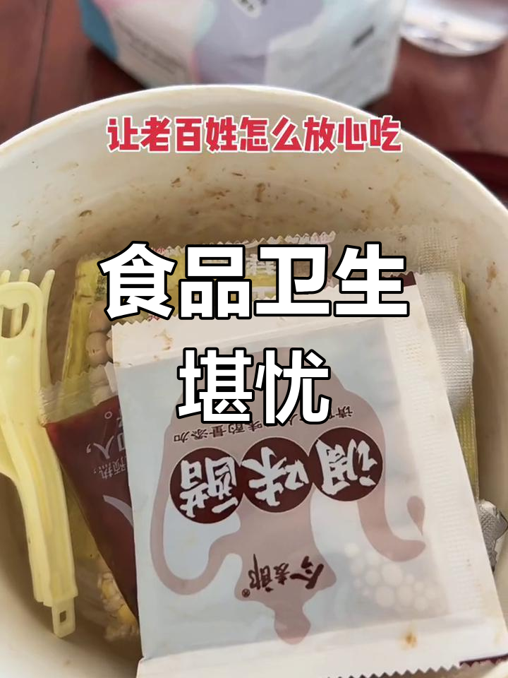 酸辣粉包装内竟有残渣,食品安全问题亟待解决