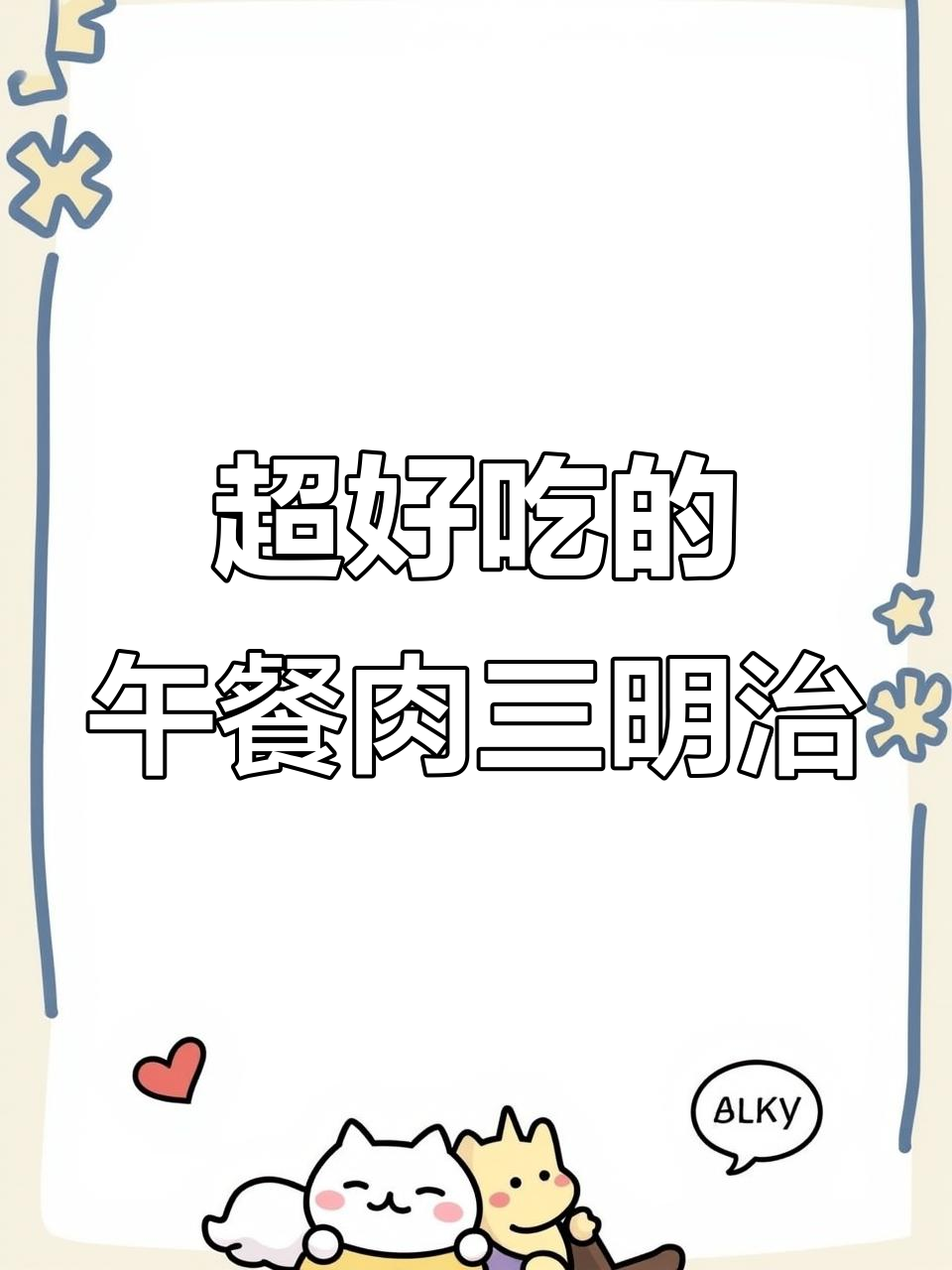 午餐肉三明治,简单又美味,一口接一口停不下来