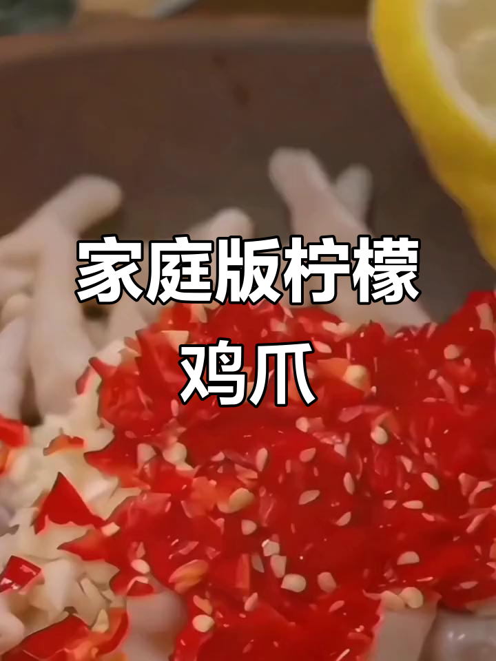 在家轻松做正宗柠檬泡椒凤爪,酸辣口感让人停不下来