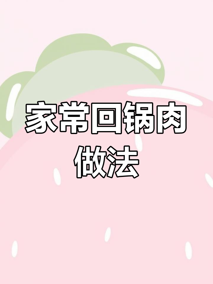 妈妈传统回锅肉,麻辣鲜香又入味