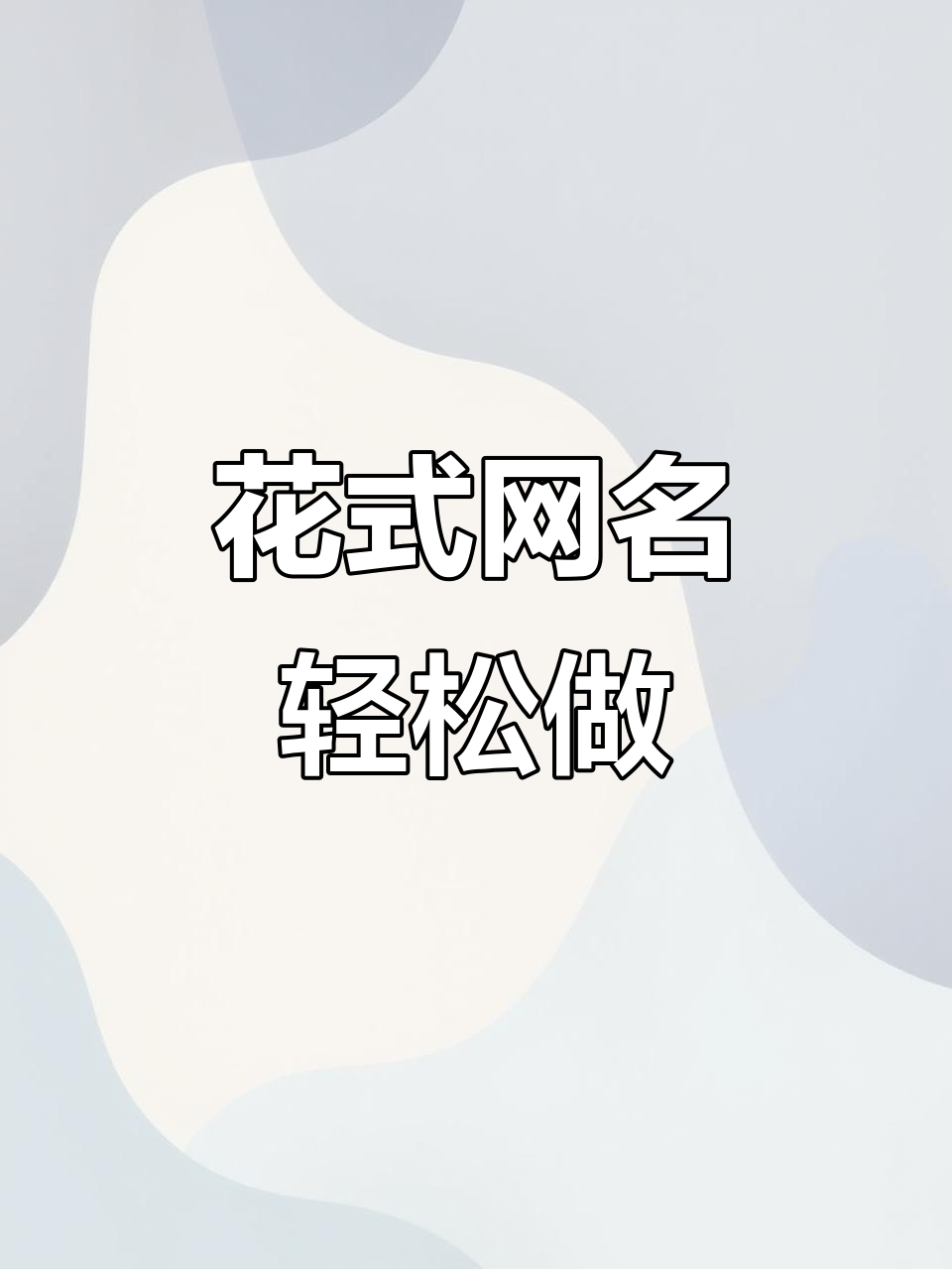 如何在抖音上制作个性化花式网名,简单三步搞定