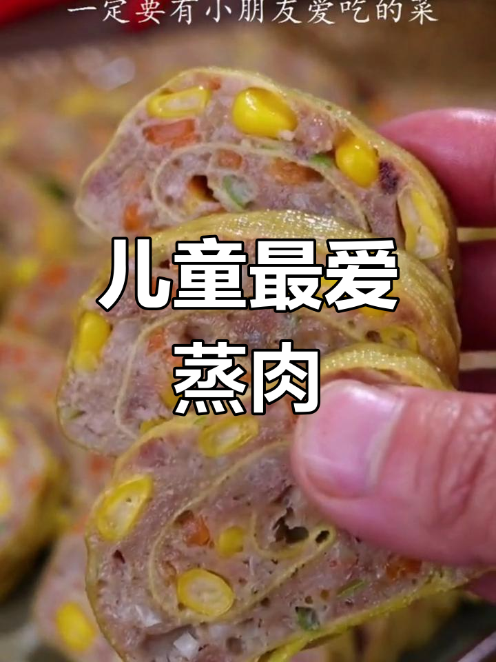 宝宝爱吃的营养蒸肉卷