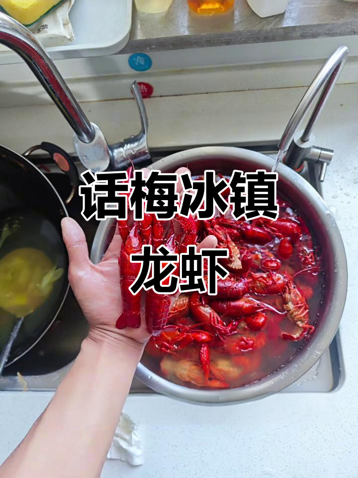 冰镇话梅小龙虾,5小时后就能吃!